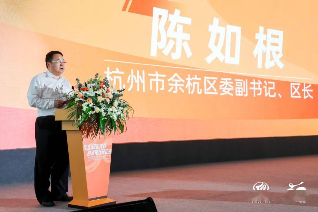 杭州市余杭区委副书记,区长陈如根为本次论坛做开场致辞,他衷心祝贺并