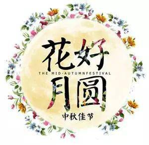 团圆在中秋上一句