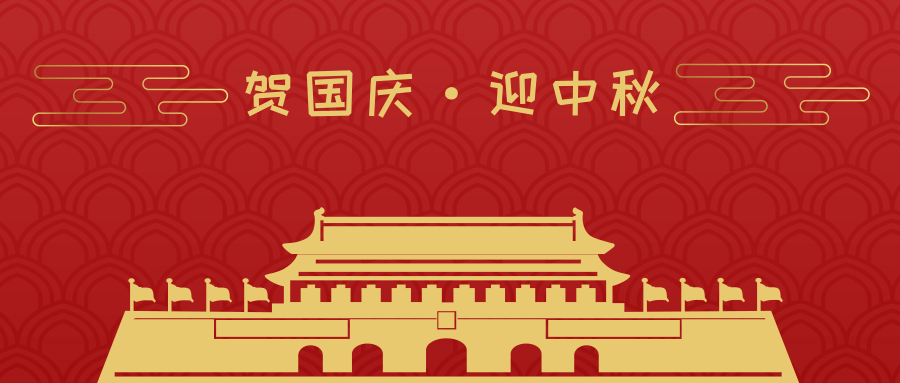 贺国庆 迎中秋亲爱的家长:正值国庆中秋双节期间,为了更好的引导