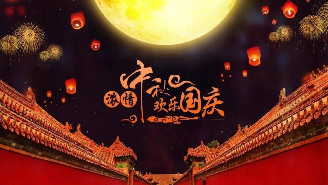 什么时候国庆和中秋同一天 8d9d4a1100e44825b0c5132fe7d87f16.jpeg