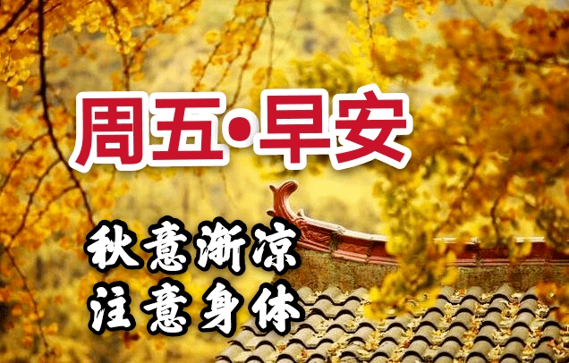 10月2日周五漂亮早上好问候动态图带字 10月温馨早安问候祝福语图片带