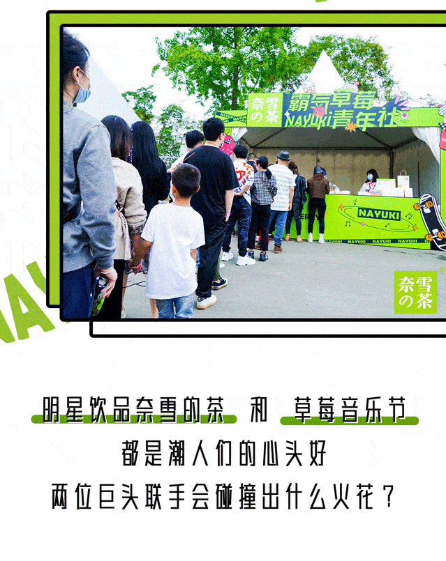 音乐节|就在刚刚！草莓音乐节现场，奈雪又去搞事情了！