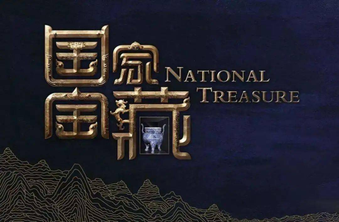 《国家宝藏》打造最震撼文博数字幻境_国宝