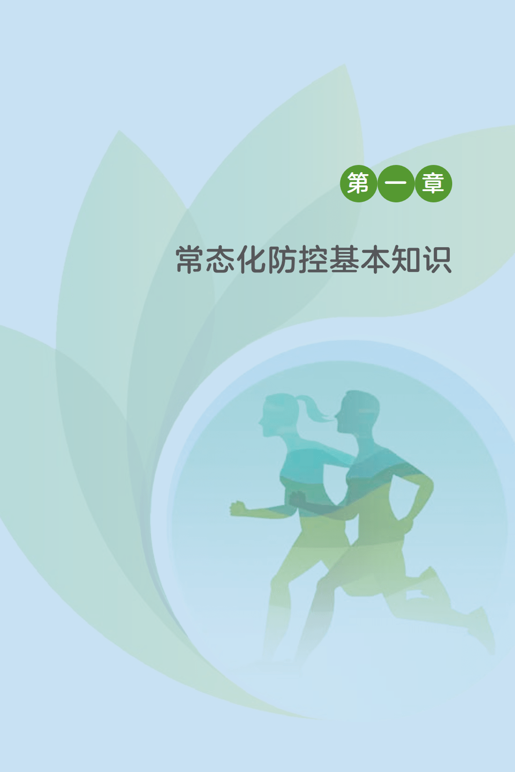 防控|《新冠肺炎疫情常态化防控健康教育手册》发布 ！