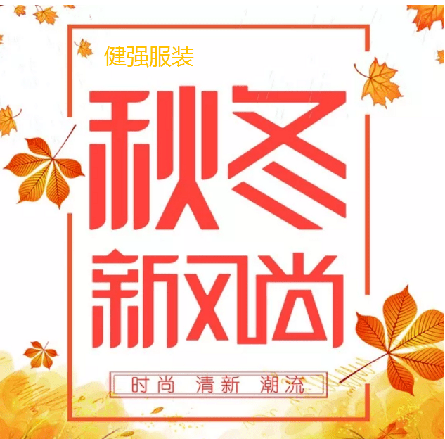 服装|【健强服装】2020秋款 女装趋势演绎！