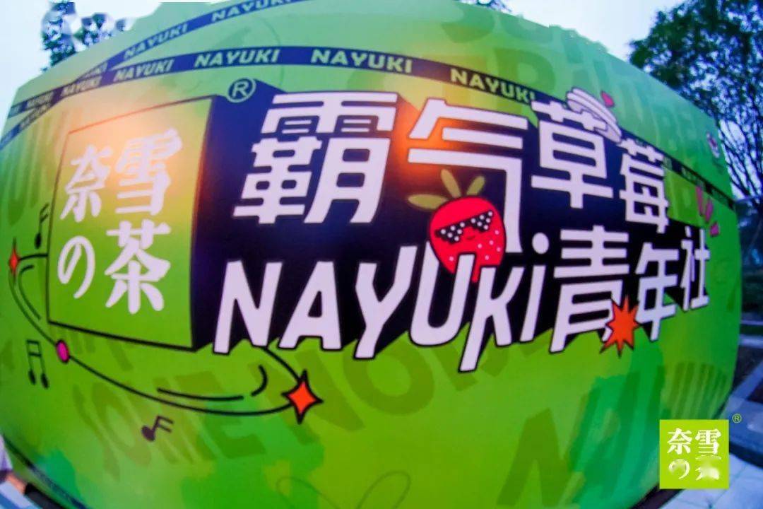 音乐节|就在刚刚！草莓音乐节现场，奈雪又去搞事情了！