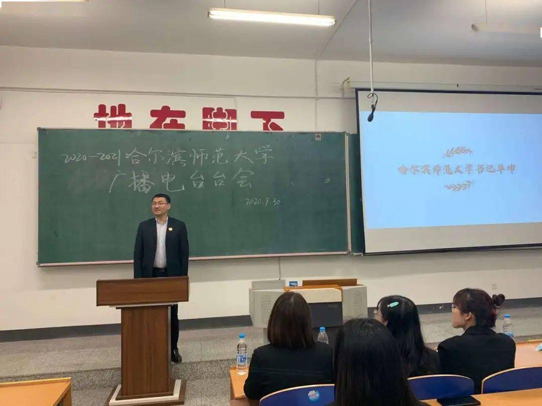 岁月悠然|哈尔滨师范大学广播电台2020-2021全台大会及主要学生干部