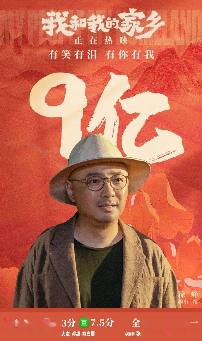沙英雄！电影《我和我的家乡》10月1日正式上映以来今天上午票房突破9亿！