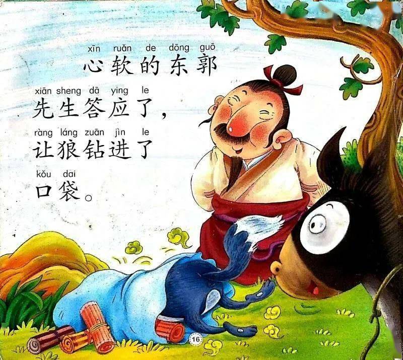 乐兔故事盒——《东郭先生和狼》(中班级)