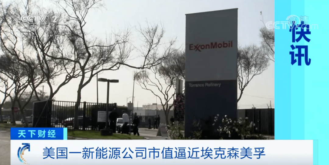 能源|昔日全球最大的石油巨头，市值蒸发过半！被这家公司赶超了
