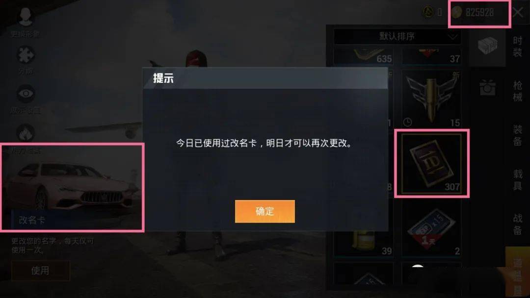 吃鸡玩家游戏内改名失败晒出截图,307张改名卡暴露了他的身份