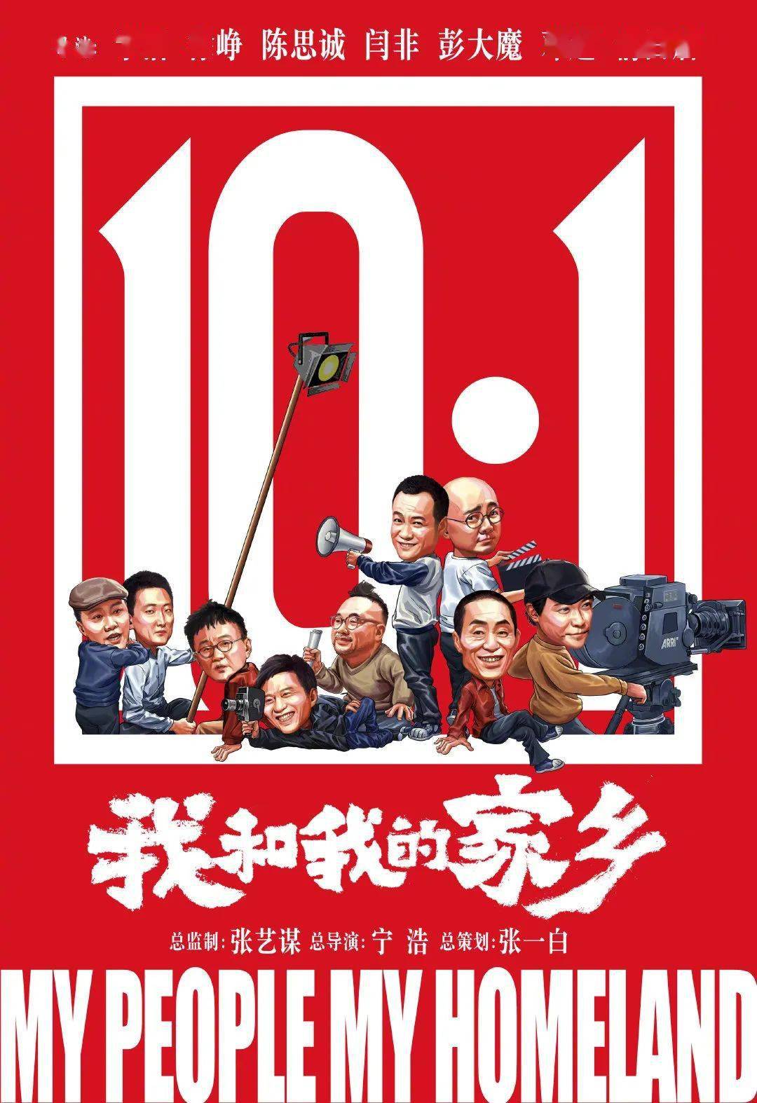 《我和我的家乡》国庆档值得观看的主旋律喜剧电影