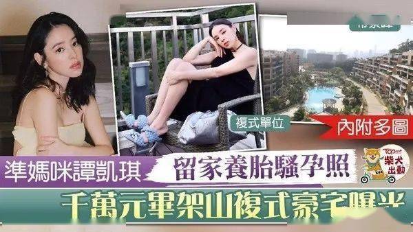 【幸福人妻】谭凯琪家中楼梯拍孕照 准靓妈zoie九龙塘复式豪宅曝光