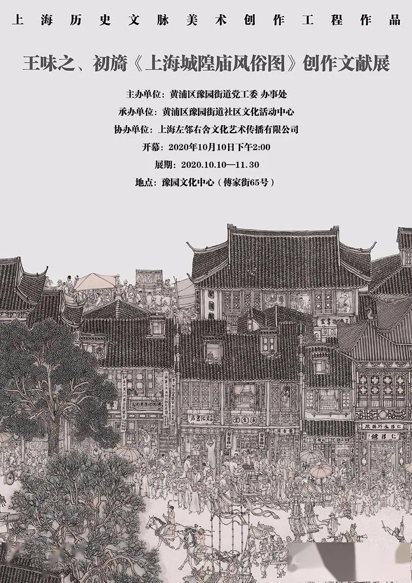 王味之初旖上海城隍庙风俗图创作文献展10月10日即将在豫园文化中心