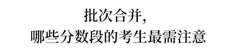 批次|紧急通知！高考取消一二三本？最吃亏的竟是这类学生！