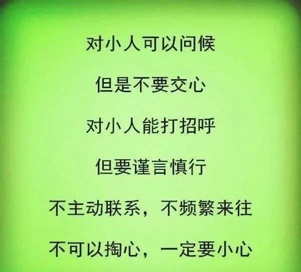 生活不易,远离小人