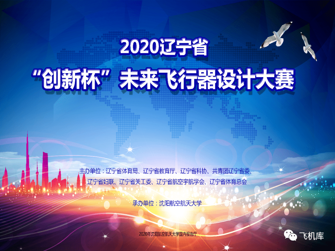 2020辽宁省创新杯未来飞行器设计大赛获奖名单公示