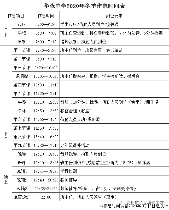 华森中学2020年冬季作息时间表