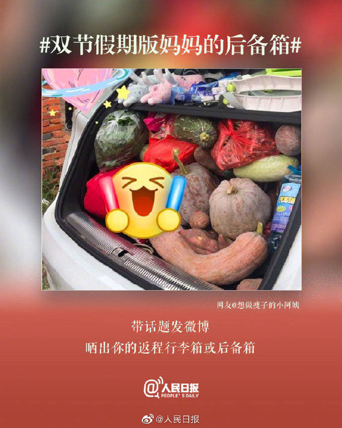 双节|双节假期版妈妈的后备箱来了！网友：回趟家仿佛进货