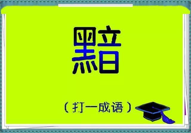 成语一什么什么高什么_成语故事简笔画(2)