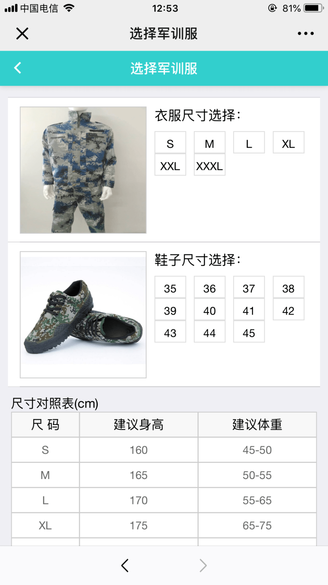 选择军训服尺码