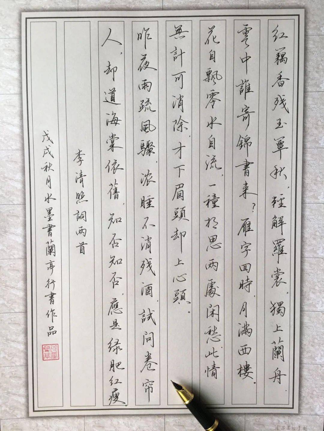 李清照钢笔行书《一剪梅》《如梦令》,花自飘零水自流