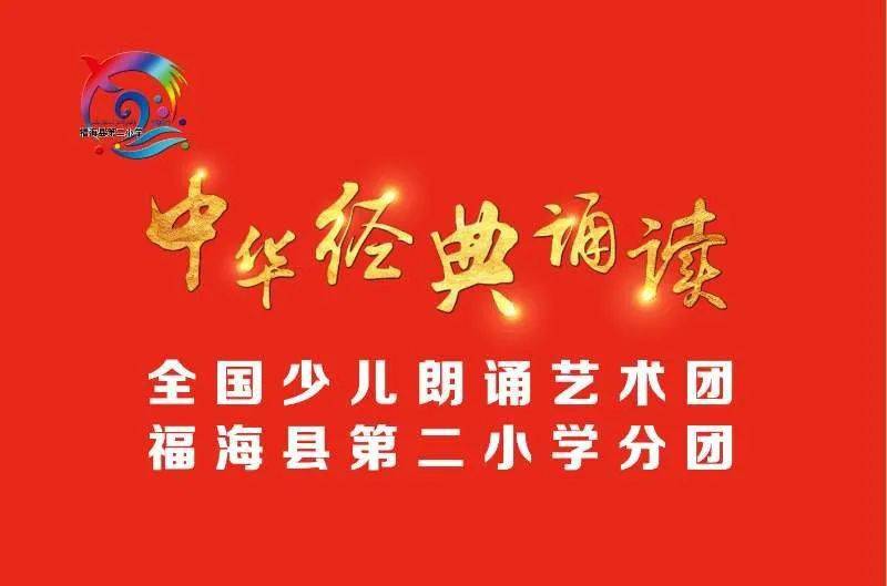 《中华经典诵读》全国朗诵艺术团福海县2小分团,双节送祝福!