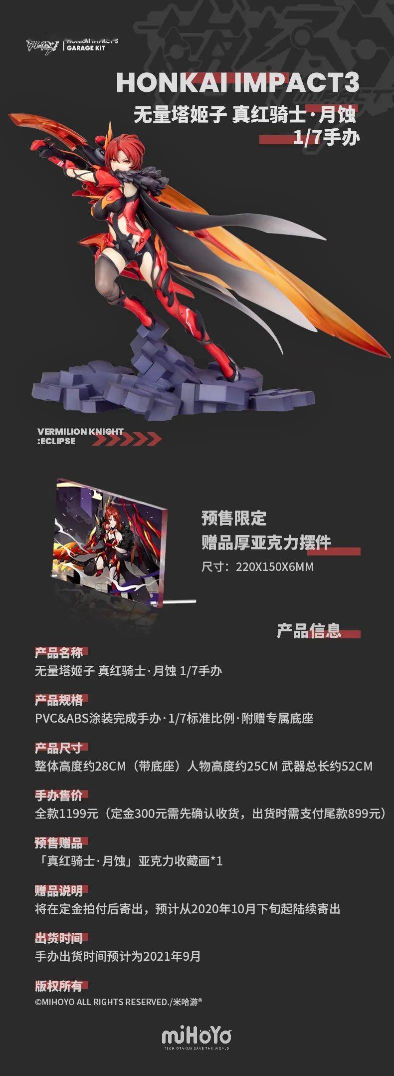 mihoyo旗舰店 | 姬子真红骑士·月蚀1/7手办预订开启