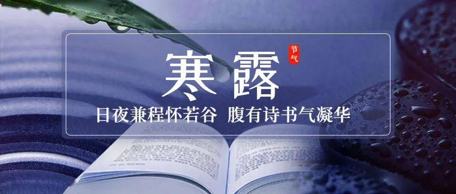 寒露日夜兼程怀若谷腹有诗书气凝华
