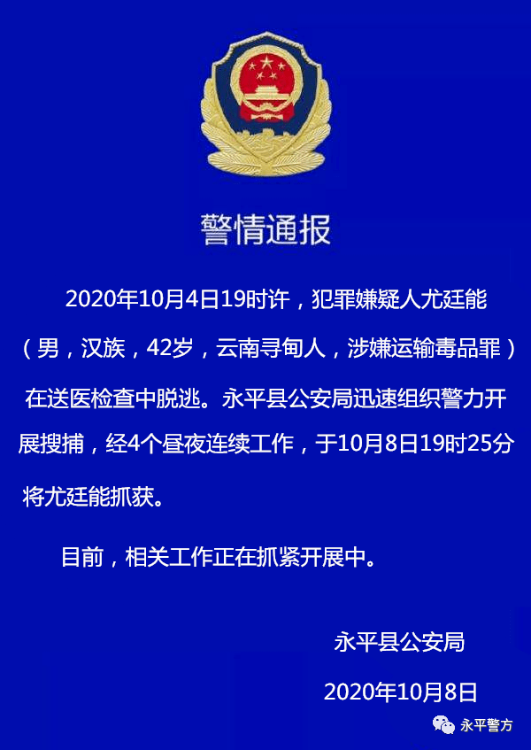【佳讯消息】天网恢恢!云南永平县戴手铐脱逃的嫌犯落网了!