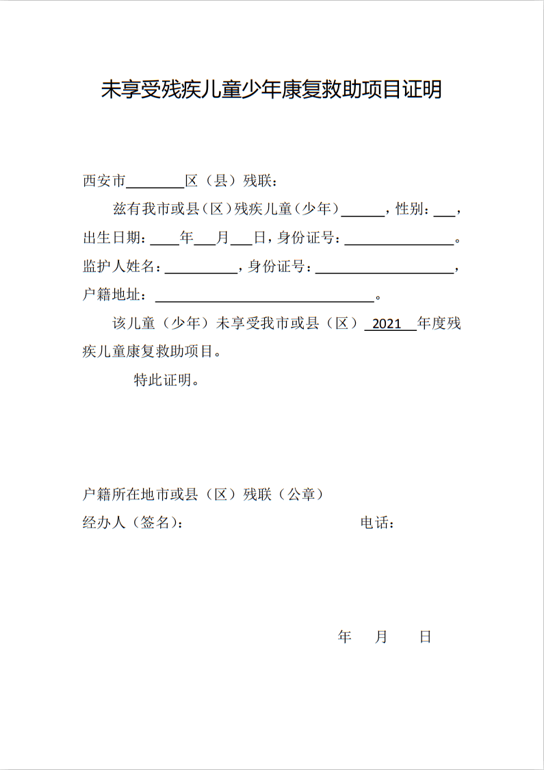 家长必读2021年西安市残疾儿童康复救助项目申请开始