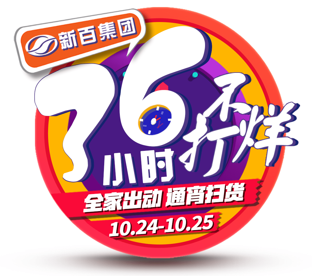 36小时不打烊|新华百货通宵营业,重磅来袭.