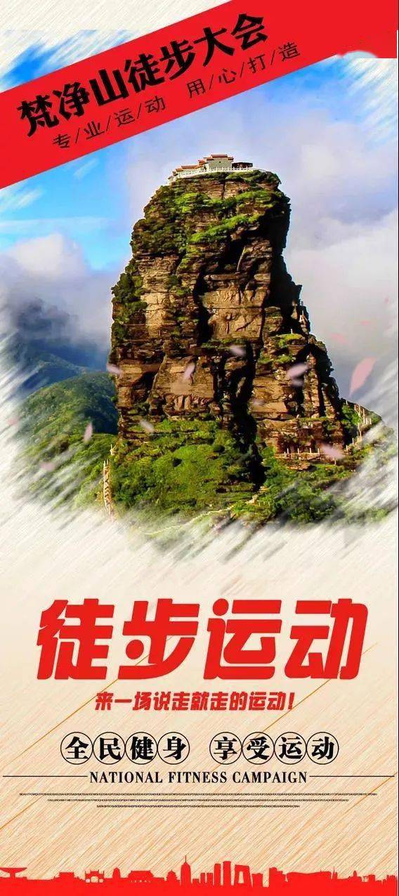 山河无恙为爱祈福双飞梵净山徒步益行大会10月28日11月2日