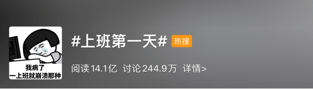 综合征|你上班第一天的状态是？网友：2262年能过两个春节，坚持！