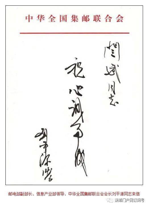 讣告原邮电部副部长中华全国集邮联会长刘平源同志逝世刘平源同志曾给