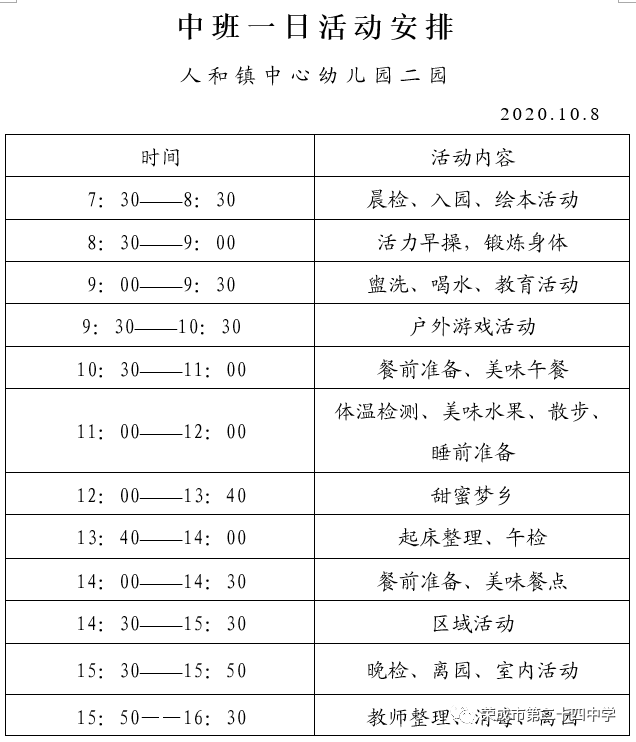 【重要通知】荣成市人和镇中心幼儿园二园一日活动安排公示