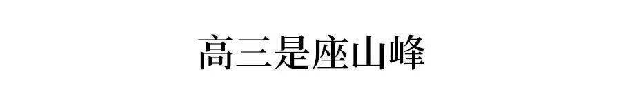 高一|高一是坎, 高二是坡, 高三是峰, 熬不过去毁前程! 高中三年最全学习成长攻略