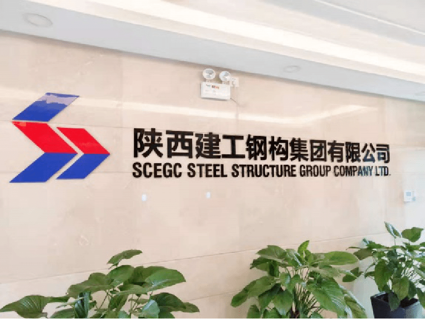 陕西建工钢构集团有限公司招聘公告_手机搜狐网