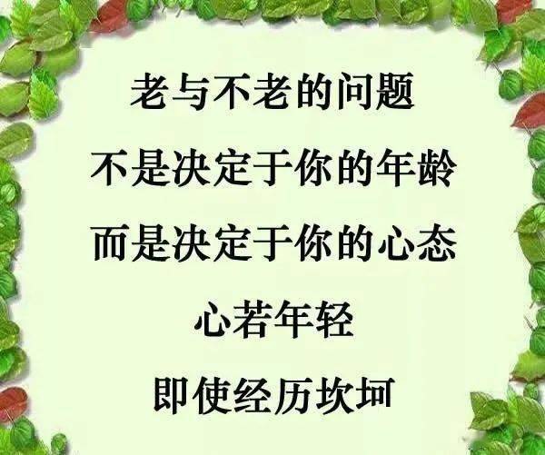 【荐读】人老,心不老,永远都美好!