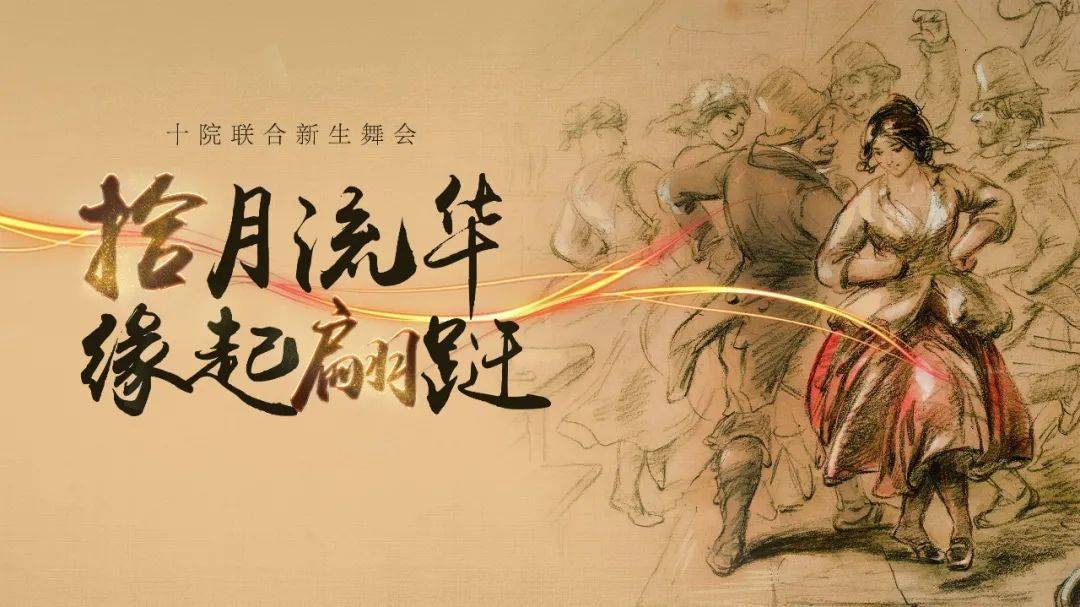 十院|舞会 | “拾月流华·缘起翩跹”十院联合舞会礼仪篇