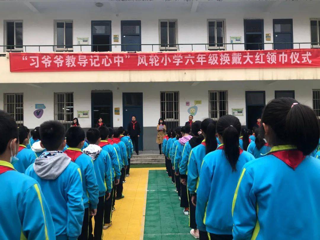 "习爷爷教导记心中"渭城区风轮小学六年级 "小红领巾换大红领巾"仪式
