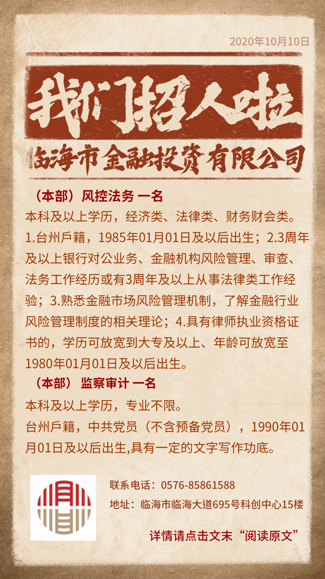 我们招人啦！临海市金融投资有限公司招聘公告