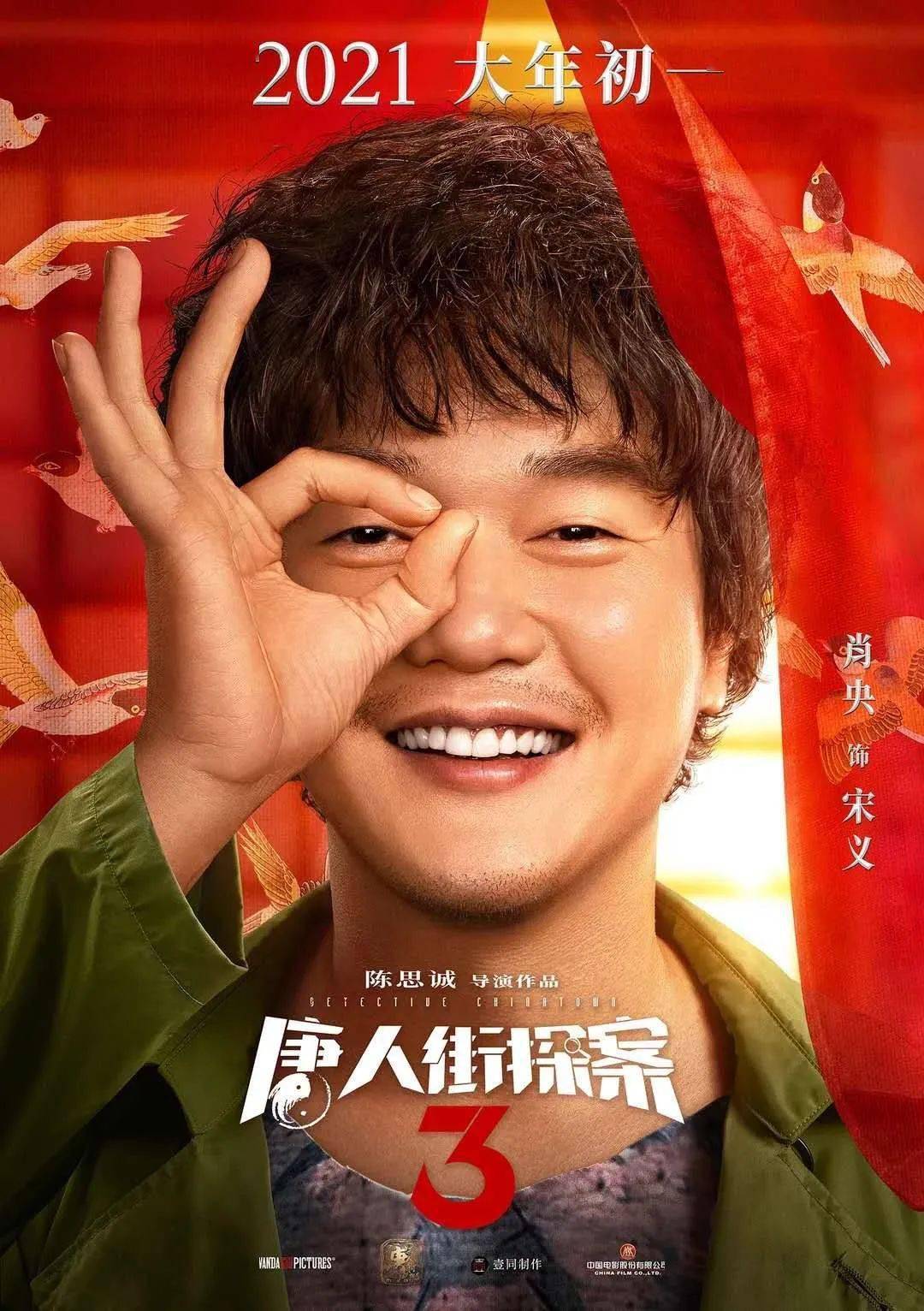 《唐人街探案3》定档2021大年初一,唐探宇宙归来!