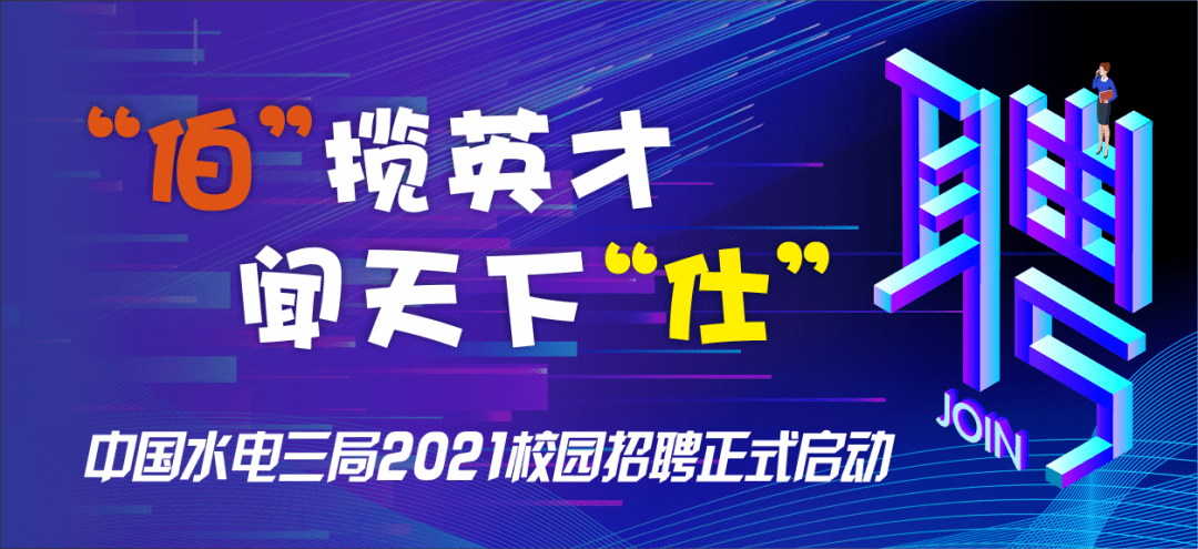 水电招聘_招聘信息 水电十一局校招