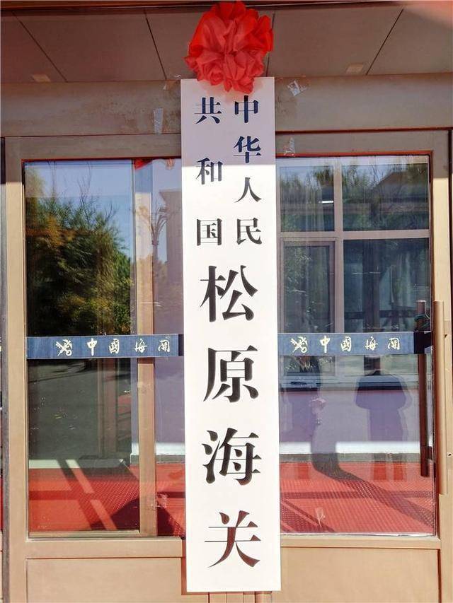 松原海关正式挂牌