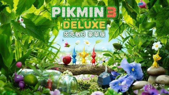 《皮克敏3豪华版》最新TVCM公布！10月30日发售
