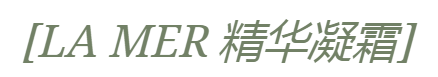 修护|LA MER五款面霜怎么选？看这篇get专属定制！