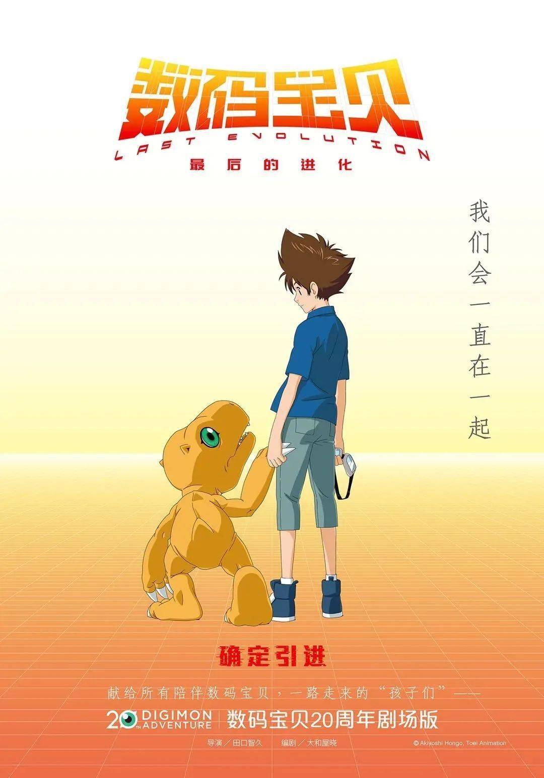 《数码宝贝:最后的进化》首款官方中文海报发布!正式确认引进!