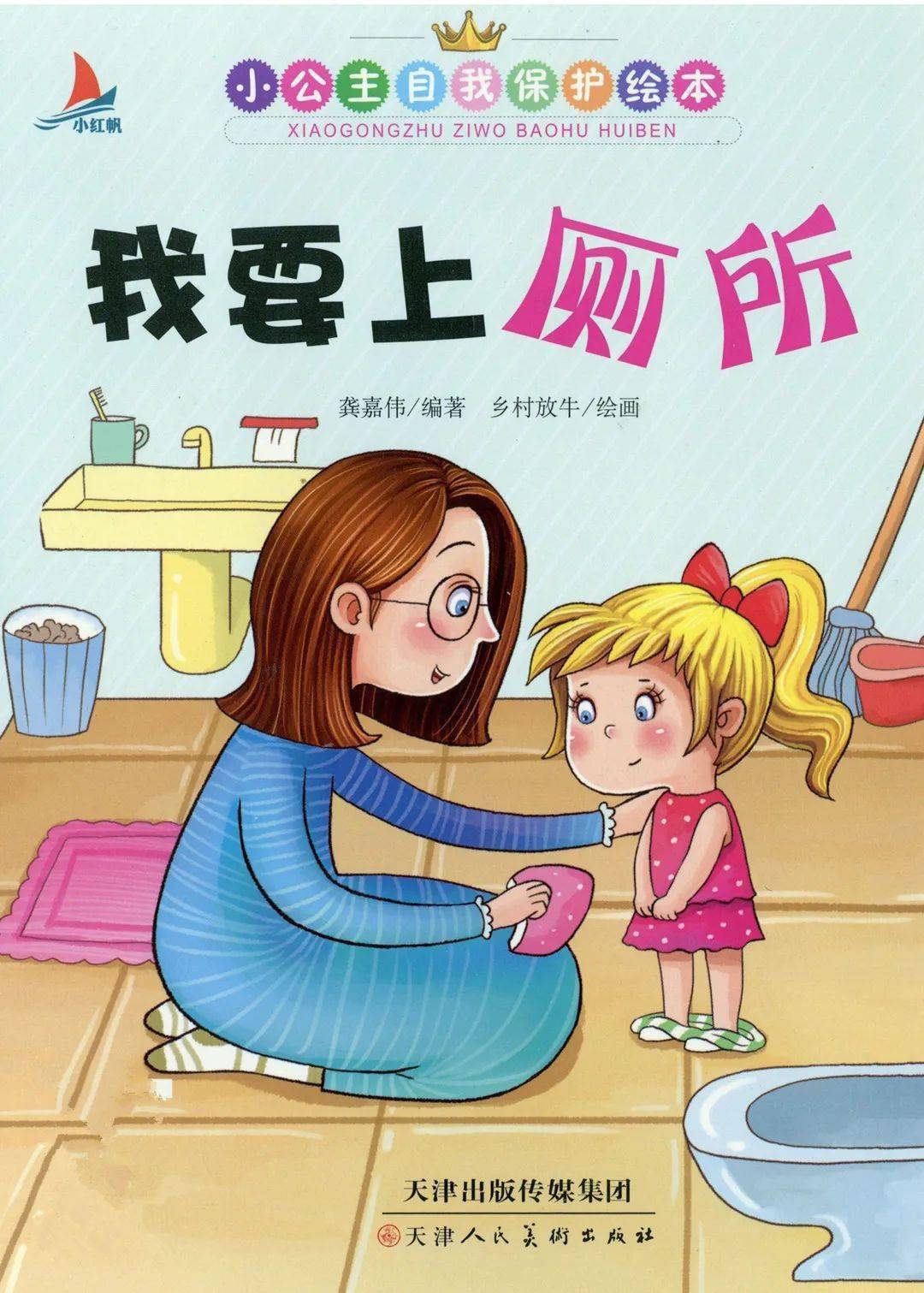 的样子你是男孩我是女孩幼儿园的图画课故事内容"妈妈,我要上厕所了