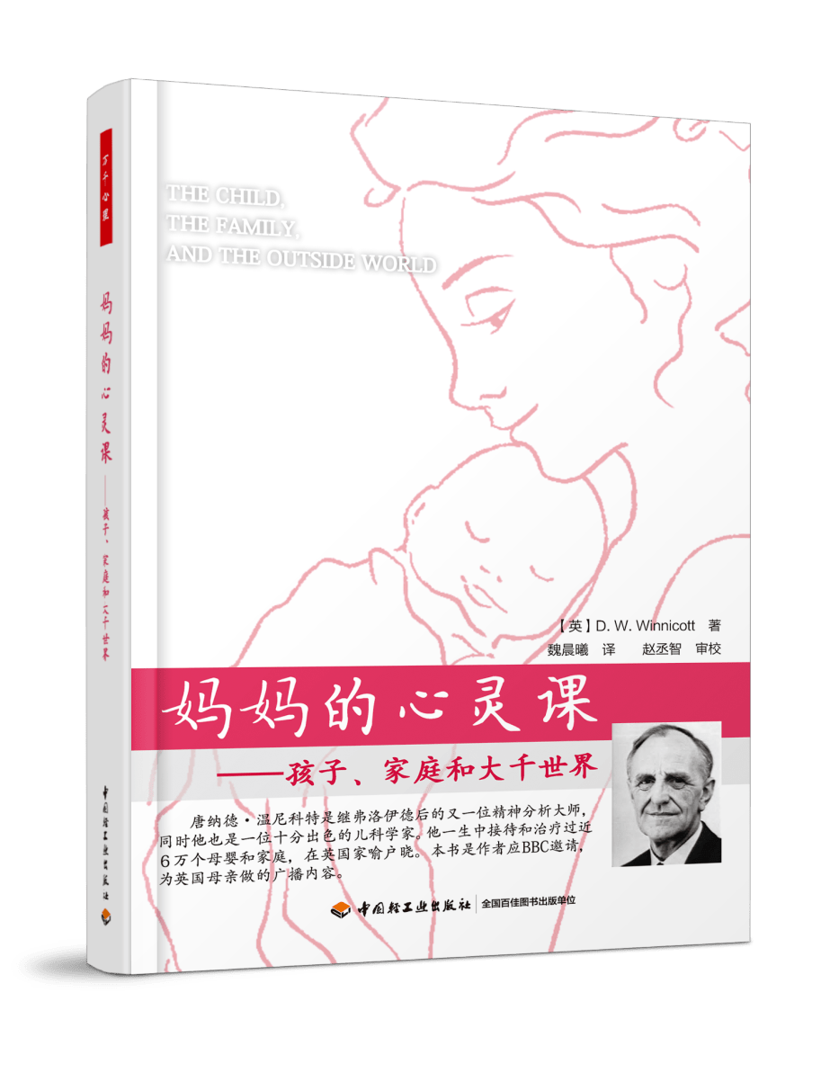 妈妈的心灵课：孩子、家庭和大千世界温尼科特与为人父母者的谈话：爸爸